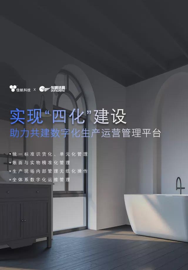 佳帆攜手東鵬潔具打造數(shù)字化生產(chǎn)運營管理，助力衛(wèi)浴行業(yè)智造新未來
